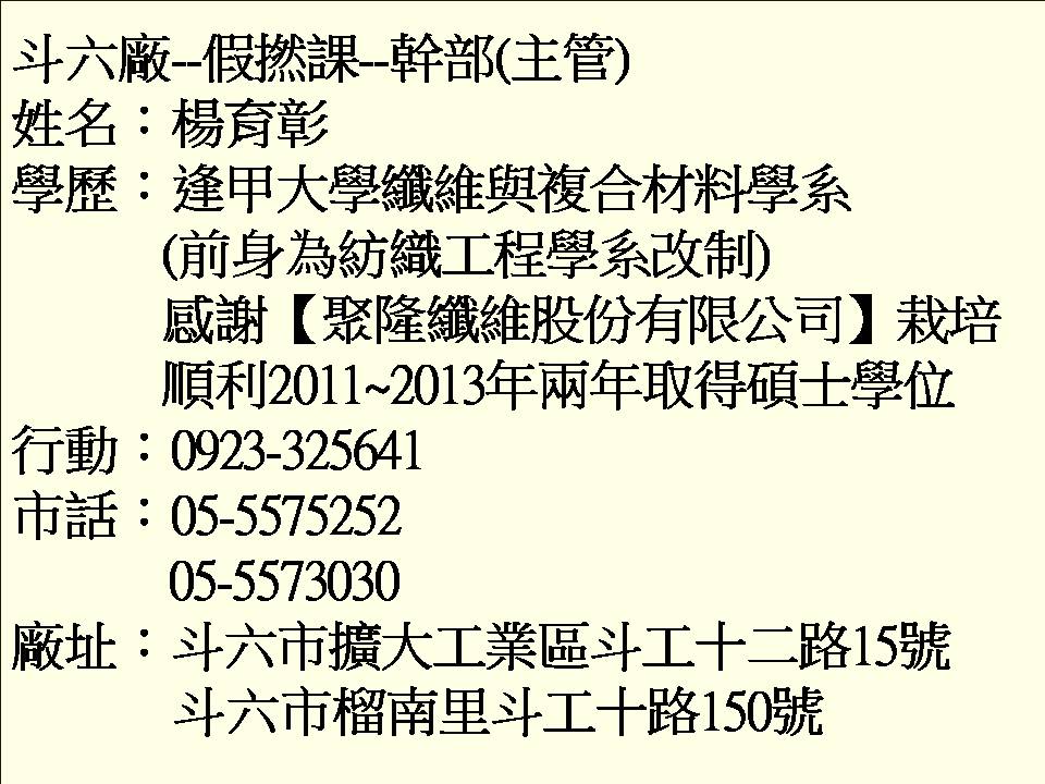 聚隆纖維股份有限公司-斗六廠(楊育彰)-歡迎跟我交換名片